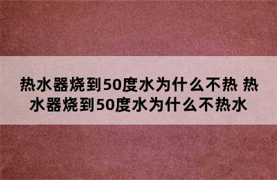 热水器烧到50度水为什么不热 热水器烧到50度水为什么不热水